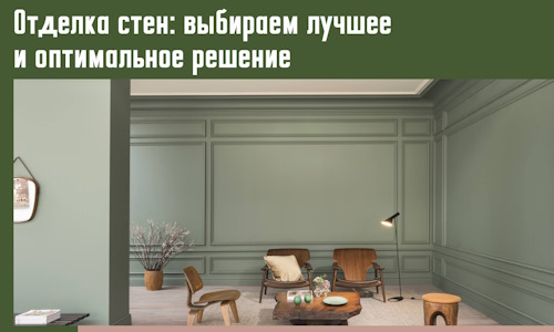 Отделка стен: выбираем лучшее и оптимальное решение в Узловой